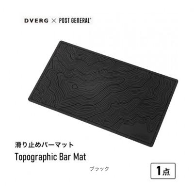 ふるさと納税 坂井市 DVERG Topographic Bar Mat (ブラック)[A-80126]