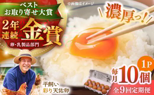 【卵】【定期便】【全9回定期便】黄身の濃厚なコクと白身の甘み！たたらの里平飼い 彩り天佑卵 10個入り（10個×1P）たまご 卵 放牧卵 玉子 タマゴ 鶏卵 生卵 国産 平飼い 放し飼い 卵焼き 卵かけご飯 朝食 朝ごはん ご褒美 コク 旨み 贅沢 お取り寄せ 毎日食べたい卵 美容 健康 定期便 人気 高評価 ランキング 島根県雲南市/株式会社たなべたたらの里（たなべ森の鶏舎） [AIDL009]