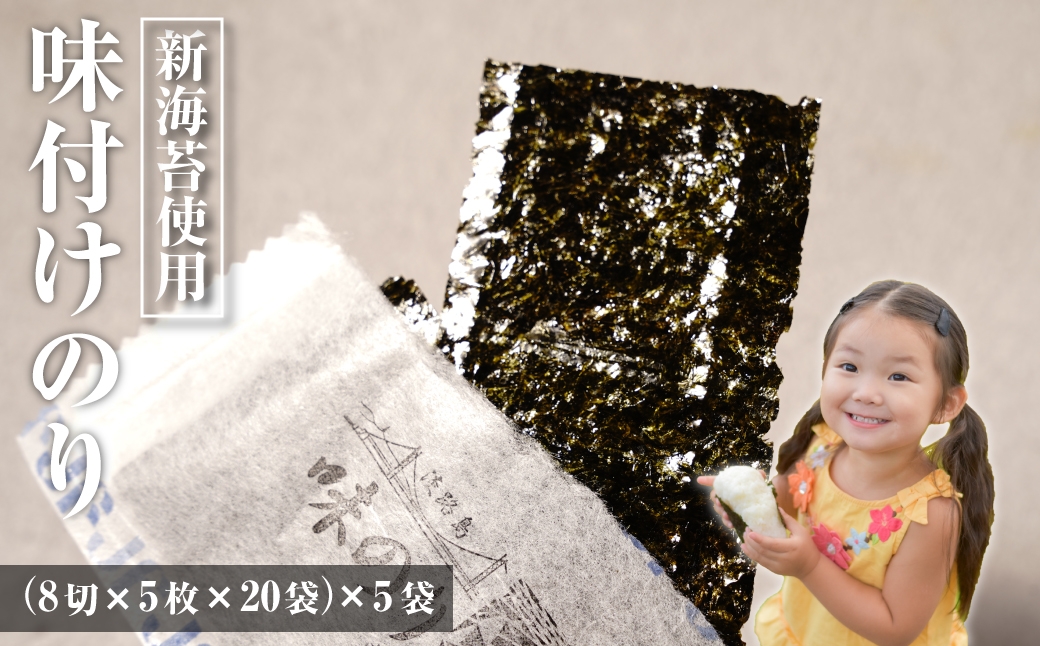 
            新海苔使用 味付けのり 8切×5枚×20袋（板のり12.5枚）×5袋　
          