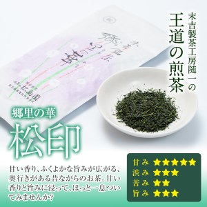 《縁側で飲みたいお茶》隠れた お茶 どころ、鹿児島 曽於茶 ５本セット(郷里の華 松印・100g×5袋)  日本茶 緑茶 茶葉【曽於市観光協会】A210-v01