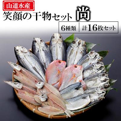 ふるさと納税 長崎県 山道水産「笑顔」の干物セット　尚(なお)