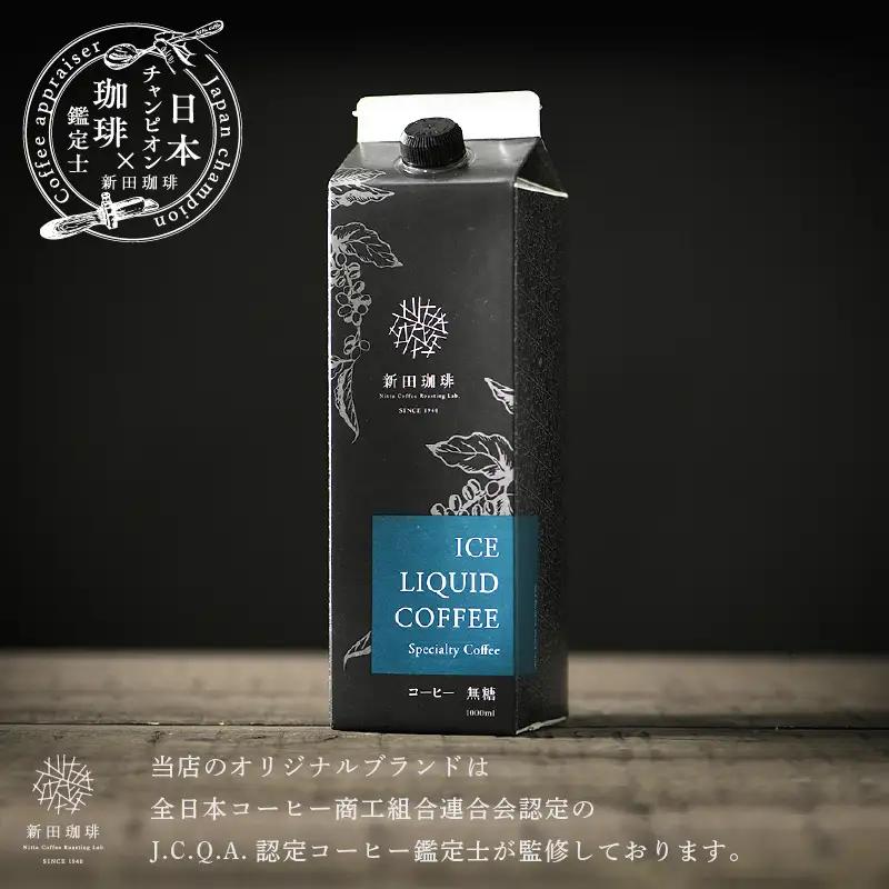 【ふるなびWEEK対象】オリジナルリキッドアイスコーヒー 1000ml × 4本セット[013-a002] 