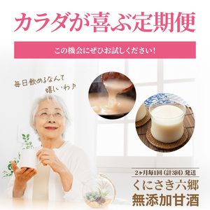 2222R_偶数月にお届け!くにさき六郷無添加甘酒 半年間定期便 / 計3回発送