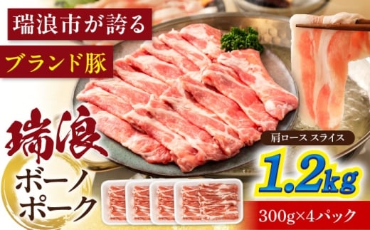 瑞浪ボーノポーク 肩ロース スライス 1.2kg (300g×4) 瑞浪市 / マルチョウ渡辺精肉店 [AZCW045]