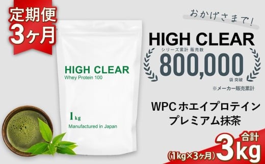 定期便　HIGH CLEAR WPC ホエイプロテイン100　1kg ×3ヶ月　プレミアム抹茶味 ｜ 国産 日本製 SDGs ぷろていん タンパク質 たんぱく質 ビタミン 食物繊維 栄養 健康 筋トレ トレーニング ダイエット 宮城県 七ヶ浜 ｜ hk-wpc-1000-t3-mc