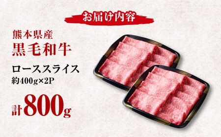 熊本県産 黒毛和牛 ローススライス すき焼き しゃぶしゃぶ用 約800g（約400g×2pc）【有限会社 九州食肉産業】[ZDQ166]