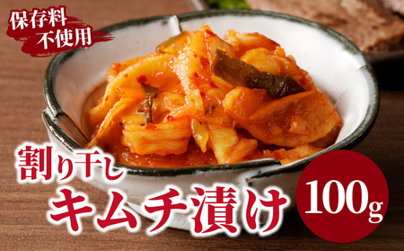 割り干しキムチ漬け100g つけもの おかず 野菜 加工品 国産_T037-006 【人気 おかず ご飯 キムチ 贈り物 キムチ 送料無料 キムチ おすすめ キムチ 漬け物 キムチ おすそ分け キムチ 特産品 キムチ 地域の品 キムチ お礼の品 キムチ 宮崎県産 キムチ】