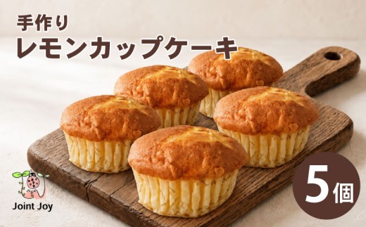 レモンカップケーキ 5個セット レモン ケーキ マドレーヌ おかし お菓子 おやつ スイーツ デザート 洋菓子 詰め合わせ 箱詰め 食べ比べ 手作り 贈答 贈答用 ギフト ギフト用 プレゼント おしゃれ 就労支援 国産 八幡市 八幡 京都府 京都