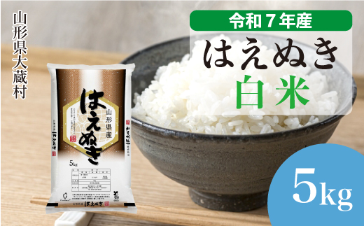 ＜令和7年産＞ はえぬき 【白米】 5kg （5kg×1袋）＜数量限定・配送時期選べます＞　山形県 大蔵村