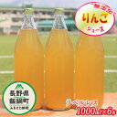 【ふるさと納税】 無添加 りんごジュース 1000mL × 6本 （ ラベル無し ） ※沖縄および離島への配送不可 果汁100％ ※2月中旬から発送 信州 飯綱町 〔 飲料 果汁飲料 りんご リンゴ 林檎 ジュース ラベルレス 15000円 〕