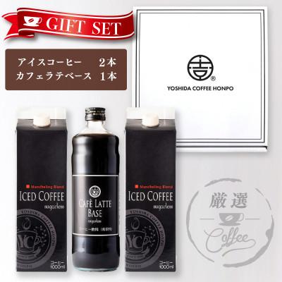 ふるさと納税 泉佐野市 ギフトセット アイスコーヒー (無糖)×2本 &amp; カフェラテベース(無糖)×1本　099H1957