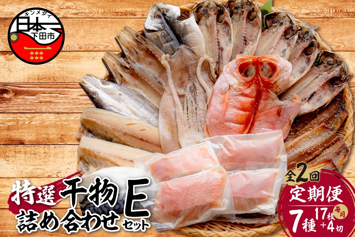 
＜小木曽商店＞　干物詰合せ【Eセット】　定期便　2ヶ月　2回
