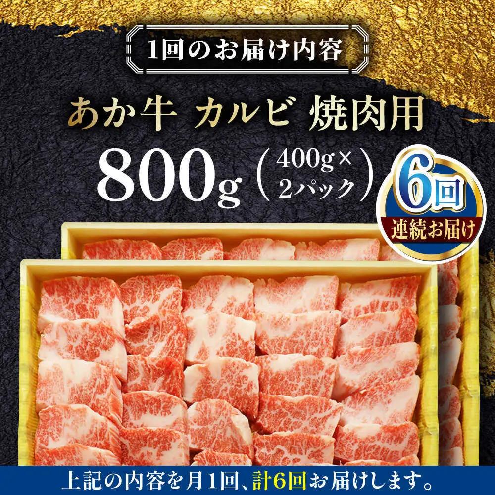 【全6回定期便】あか牛カルビ焼肉セット 約800g あか牛カルビ焼肉[AYCQ053]