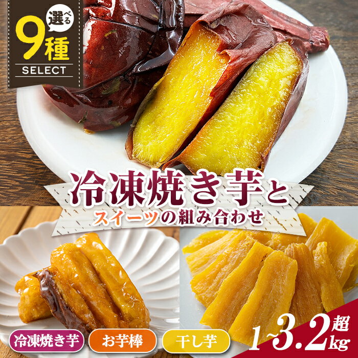 【ふるさと納税】数量限定！＜セットが選べる！＞冷凍焼き芋とスイーツの組み合わせ(合計1kg～3.28kg)(冷凍焼き芋 鹿児島県産紅はるか 種子島産安納芋 サクッとお芋棒 焼き芋から作った干し芋) 大学芋 さつま芋 安納いも【ファーム工房】