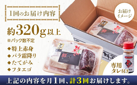 【全3回定期便】国内肥育 馬刺し 食べ比べセット 約320g以上保証 ( 赤身 バラ霜降り タテガミ フタエゴ ) 専用タレ付き 熊本 山都町 冷凍 馬肉 馬刺 ヘルシー 小分け【有限会社 丸重ミート