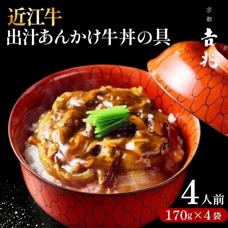 【京都吉兆】 牛丼の具 出汁あんかけ 近江牛 4人前(170g×4袋) 牛丼