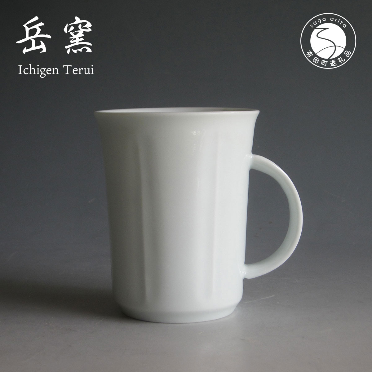 【ふるさと納税】有田焼 白磁 マグカップ ストレート 300cc たっぷり容量 日展会友 照井一玄【岳窯】食器 コーヒーカップ 陶器 カフェ ティータイム ギフト プレゼント 陶磁器 A24-118