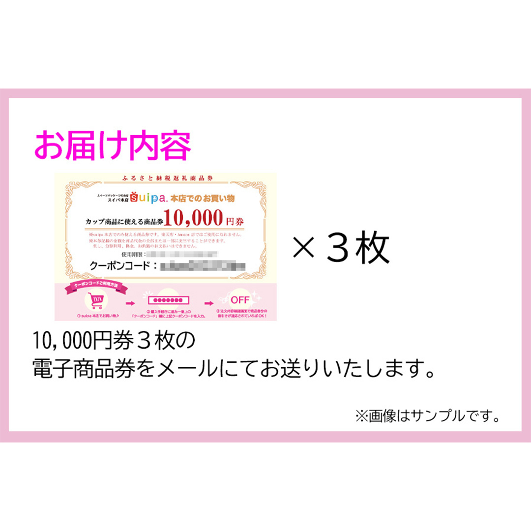 [ PAO東光 ] スイーツパッケージのお店 suipa カップ商品に使える 商品券 （ 30,000円 分 ） スイーツパッケージ 耐熱カップ デザートカップ 菓子袋 菓子箱 和菓子容器 洋菓子包材