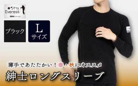 防寒肌着 ひだまり エベレストアーバン 紳士 ロングスリーブ ブラック L 高知県 高知 四万十市 四万十 しまんと 日本製 高品質 服 インナー 保温 抗菌 防臭 メンズ 男性 トップス 暖かい 長袖 長そで ギフト 秋 冬 26-0005-L