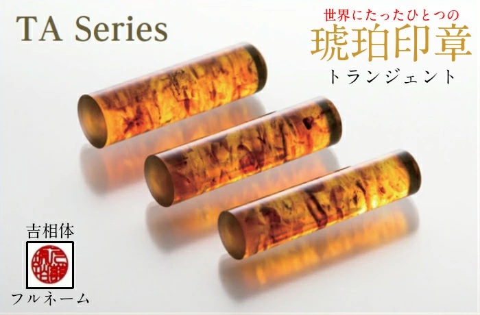 【フルネーム：吉相体】【琥珀印章】トランジェントカラー１６.５ｍｍ【※最大６文字まで※】