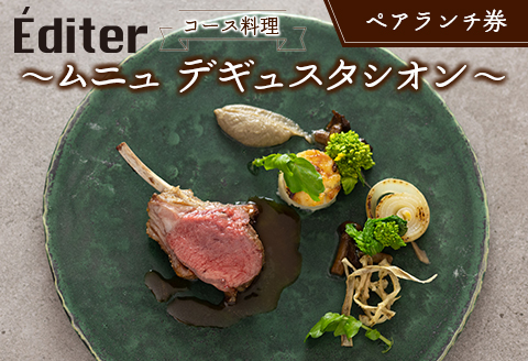 フレンチ 食事券 長笹樂山【Editer】ペア ランチ券 コース料理 ～ムニュ デギュスタシオン～