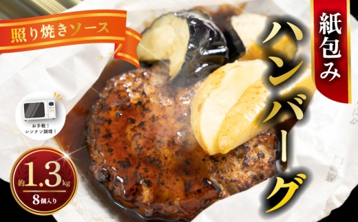 【 電子レンジ調理可！ 】 ハンバーグ  紙包みハンバーグ てりやきハンバーグ 約 1.3kg （ 165g×2×4パック ） 計8個 ハンバーグ 紙包み 洗い物いらず レンジ調理 レンチン レンジ 電子レンジ ポテト 北海道 小分け 個包装 冷凍 はんばーぐ hannba-gu hamburg お手軽 惣菜 なす じゃがいも 醤油 牛肉 豚肉 鶏肉 人気 贈答 ギフト 神奈川県 平塚市 フジ食品