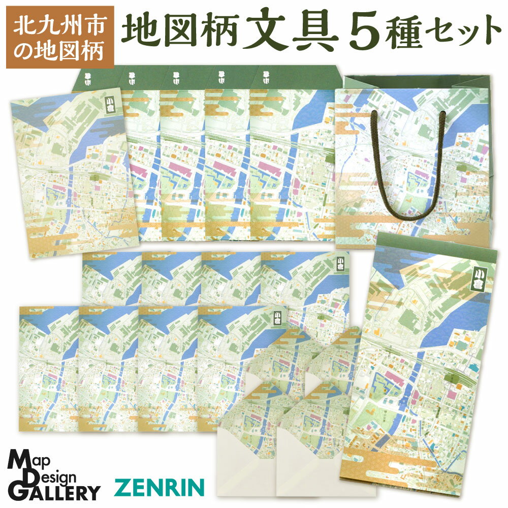 【ふるさと納税】地図柄 文具 5種セット (北九州市) ぽち袋 一筆箋 レターセット ポストカード 紙袋 セット 文房具 お手紙 おしゃれ 地図 風景 景色 国産 福岡県北九州市 【ZENRIN】