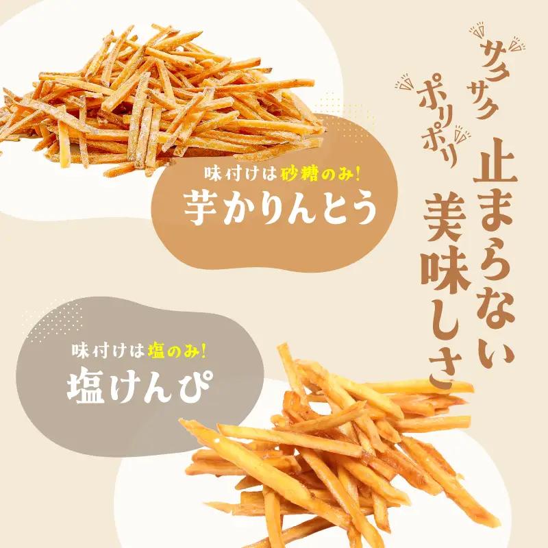 おいもや 芋 菓子 食べ比べ セット（ 芋かりんとう ・ 塩けんぴ ）計250g KN091-006-02