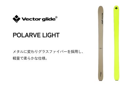 【VECTOR GLIDE】スキー板 POLARVE LIGHT 186cm スキー ウィンタースポーツ スポーツ 日本製 長野