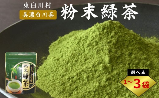 
            粉末緑茶 1袋 2袋 3袋 お茶 茶 日本茶 緑茶 煎茶 岐阜県 東白川村 美濃白川茶 白川茶 良質 粉末 粉末茶 お手軽 水出し茶 お菓子作り お取り寄せ ギフト 贈り物 選べる お試し ティータイム
          