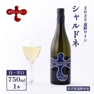 ふるさと納税 遠野市 ワイン シャルドネ 白 750ml×1本 【2022遠野ワイン】