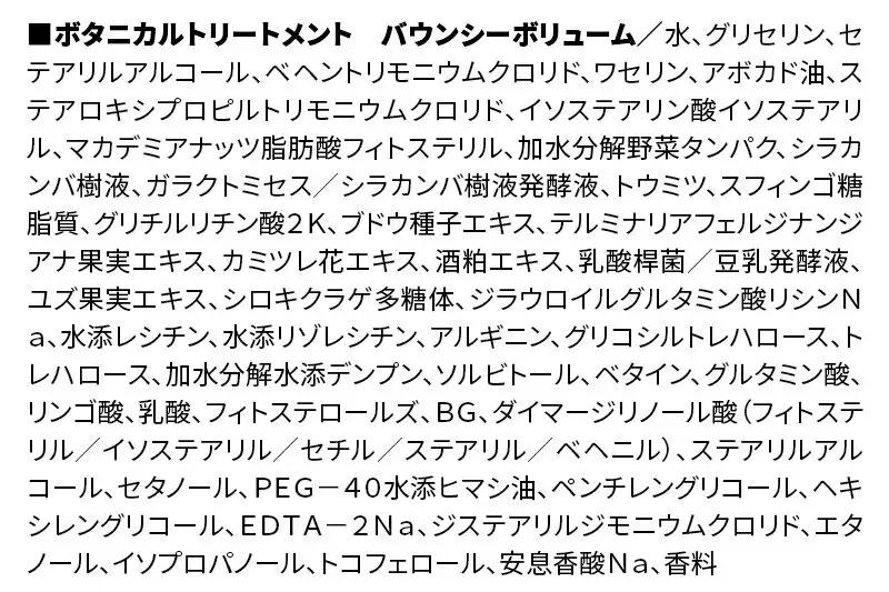 BOTANIST ボタニスト ボタニカルトリートメント 詰替 単品【バウンシーボリューム】【ネコポス】