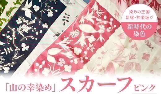 染めの王国新宿　神楽坂生まれの新時代の染色　「山の幸染め」スカーフ　ピンク