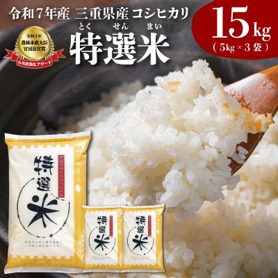 ふるさと納税 明和町 (有)松幸農産 特選米 15kg セット 三重県産 コシヒカリ　MK15