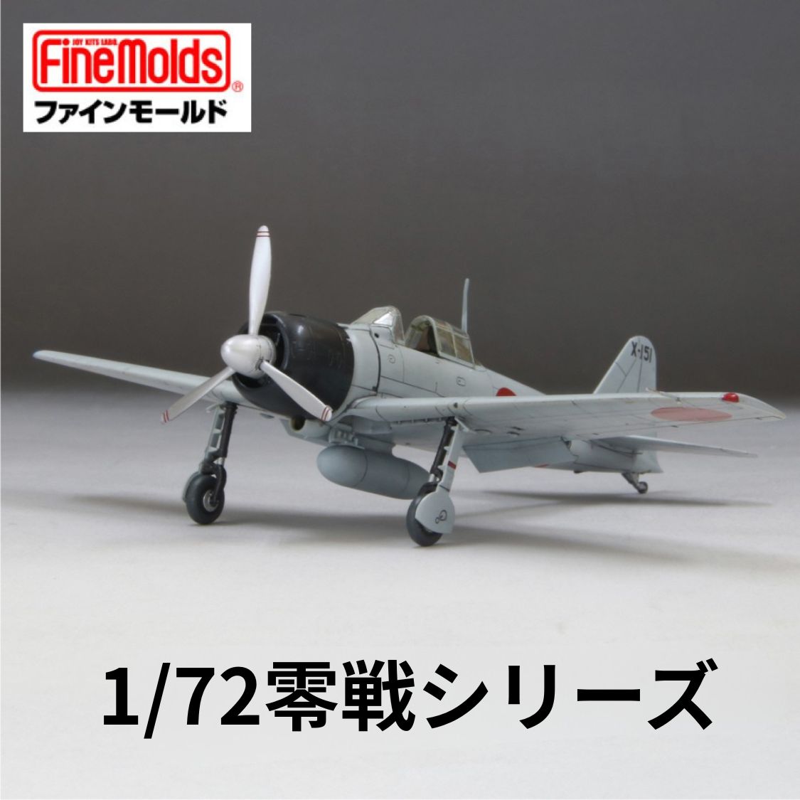 【ふるさと納税】1/72スケールプラモデル 《選べる 1/72零戦シリーズ》【戦闘機】 プラモデル ファインモールド おもちゃ 玩具 プラキット プラモ 組立キット ホビー 趣味 コレクション 歴史 教育 おもちゃ プレゼント 子供 大人