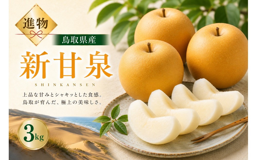 
                  山根農園 新甘泉 ギフト3kg
                