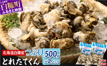 ＼高評価 4.8 ＆ 高リピート率／ 白糠煮つぶ とれたてくん 500g × 2 個 アワビ を柔らかくそしてほんのり甘くしたような味 つぶ貝 煮つけ バター焼き パスタ 刺身 アレンジレシピいろいろ 海鮮 送料無料 北海道 白糠町 _I012-0138