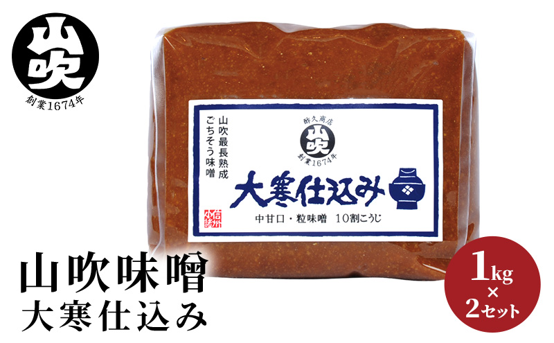 味噌 山吹味噌 大寒仕込み 1kg×2 セット 信州味噌 みそ ミソ 熟成 信州 信州みそ 無添加 調味料 小分け 長野県 長野 