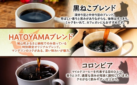 コーヒー 豆 粉 選べる 3種セット 各200g 計600g 飲料類 木炭焙煎珈琲 おうちカフェ 黒ねこブレンド 豆ねこ 深煎り 中煎りロースト ブレンド マイルド 本格 焙煎 リラックス コーヒー豆