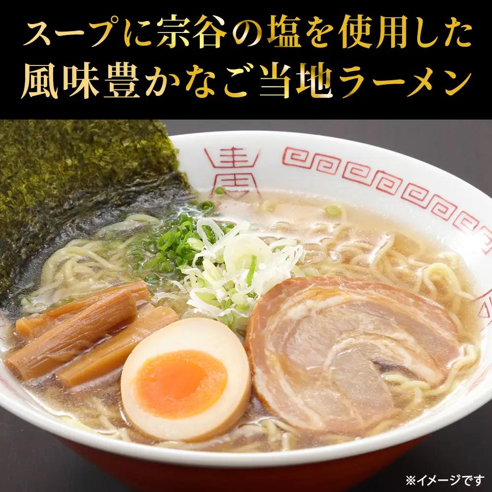 宗谷の塩使用　稚内ラーメン(しお・しょうゆ・みそ)10食入り【配送不可地域：離島・沖縄県】