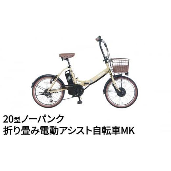 高島屋　PELTECH ２０型ノーパンク折り畳み電動アシスト自転車ＭＫ〈高島屋選定品〉