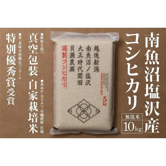 新米予約【令和8年】「貝瀬農園米」農薬5割減栽培　南魚沼塩沢産コシヒカリ　無洗米10kg（5kg×2）【2026年10月上旬から1ヶ月以内に順次発送予定】｜無洗米