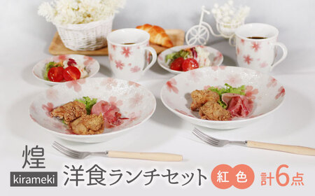 【美濃焼】煌-kirameki- 洋食ランチセット 紅色【カネセ】食器 皿 お皿 プレート パスタ皿 カレー皿 小皿 サラダ ペア レンジ対応 かわいい 花柄 ピンク ギフト 新婚 新生活 贈り物 送料無料[MCA016]