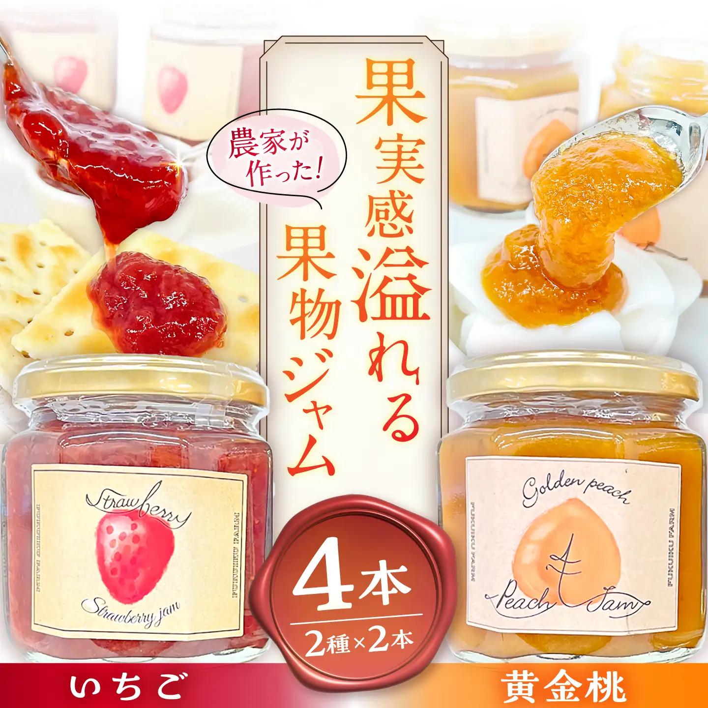果物ジャム 食べ比べセット いちご・黄金桃 各2個 計4個 / ジャム 恵那市/馥郁農園[AUCK010]