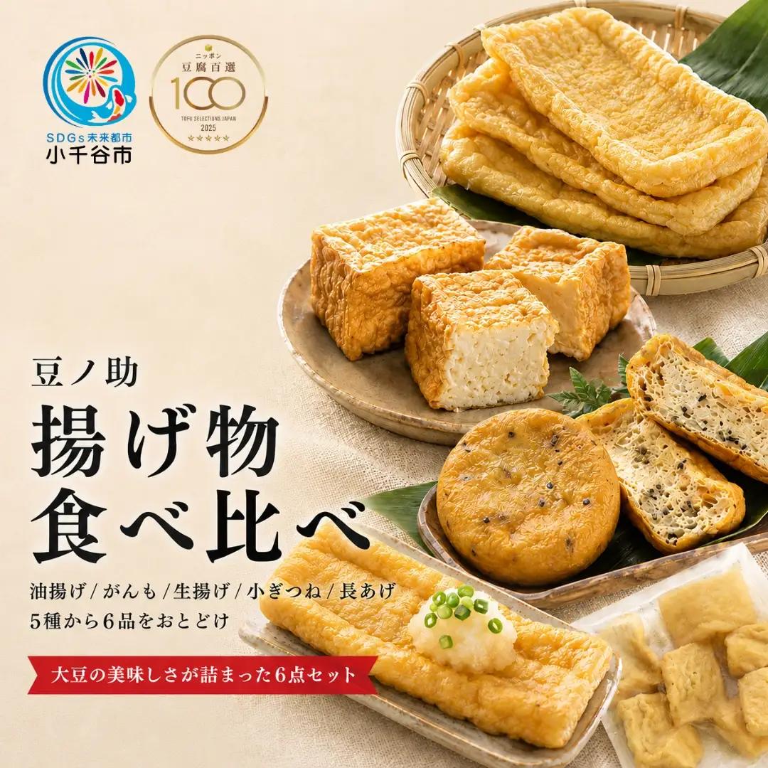とうふ工房 豆ノ助 揚げ物 食べ比べ 6点 | がんも 油揚げ