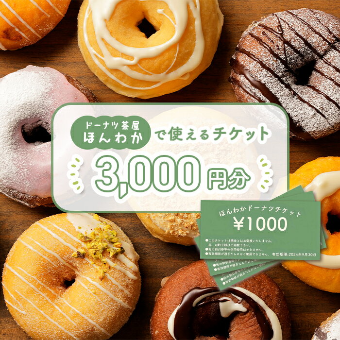 【ふるさと納税】《ドーナツ茶屋ほんわか》店舗で使えるチケット 3,000円分 ｜ ほんわかドーナツ 店舗で使えるチケット チケット スイーツ お菓子 デザート ドーナツ ギフト 内祝い お取り寄せ 詰め合わせ 国産小麦100% ふるさと納税 北海道 恵庭市 恵庭【53000901】