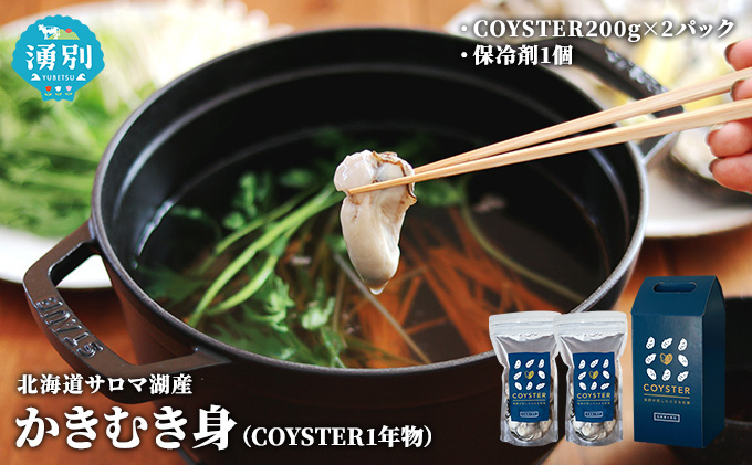 先行予約 先行予約北海道 サロマ湖産  かき むき身（COYSTER1年物）200g×2パック 牡蠣 カキ 海鮮 魚介 国産 生食 生牡蠣 冷蔵 産地直送 オホーツク 