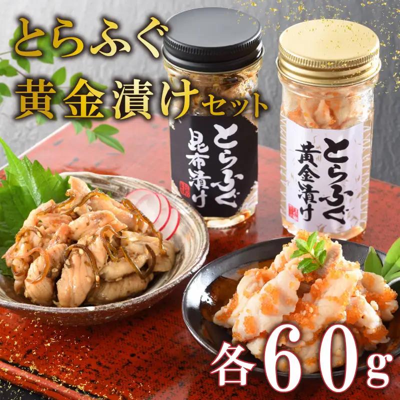 とらふぐ 漬け瓶 トビウオ 卵 昆布 黄金 漬け セット オリジナル 下関 山口 ふぐ FP