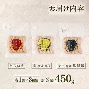ウインナー 3種 450g チーズ ＆ 黒胡椒 辛にんにく あらびき ウインナー ウインナー ウインナー ウインナー ウインナー ウインナー echigohamu021