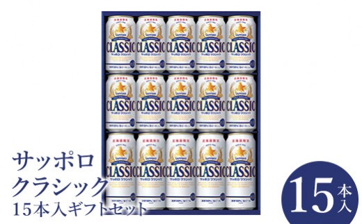 
                  サッポロクラシック15本ギフトセット【北海道限定】【3001402】
                
